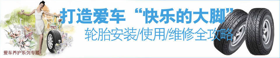 輪胎安裝使用維修全攻略-打造愛車“快樂的大腳”