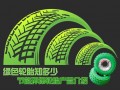 輪胎省錢(qián)大揭秘 為愛(ài)車換雙“綠色的鞋”