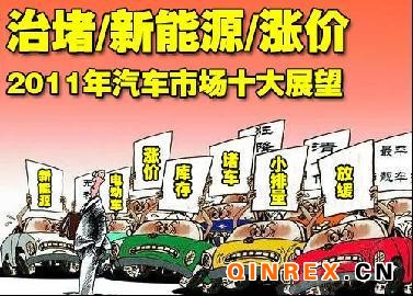 2011年車市十大展望 治堵/新能源/漲價(jià)