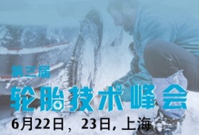 第三屆輪胎技術(shù)峰會(huì)：安全與環(huán)保的完美平衡  營(yíng)造舒適乘駛體驗(yàn)