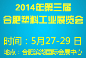2014第三屆合肥塑料橡膠工業(yè)展覽會