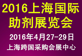 2016第六屆上海助劑及應(yīng)用技術(shù)展覽會