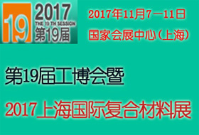 第19屆工博會(huì)2017上海復(fù)合材料展