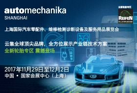 上海國際汽車零配件、維修檢測診斷設(shè)備及服務(wù)用品展覽會
