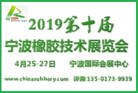 2019寧波國際橡膠工業(yè)展覽會(huì)