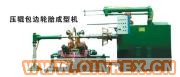 供應(yīng)壓輥包邊輪胎成型機(jī)
