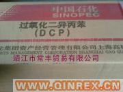 供應(yīng)硫化劑DCP