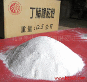 供應(yīng)丁苯膠粉、丁腈膠粉
