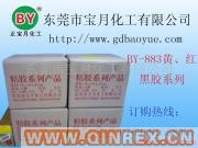 供應(yīng)BY-883電子膠水——東莞寶月化工