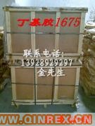 供應(yīng)丁基膠1675