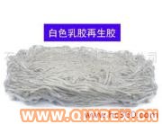 供應(yīng)天然乳膠再生膠