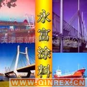 供應(yīng)乳膠漆、環(huán)氧煤瀝青底漆 油漆批發(fā)、永富涂料