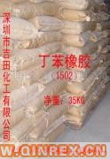 供應(yīng)丁苯橡膠1502、丁睛橡膠0755-89635498