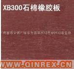 供應(yīng)出售XB300石棉橡膠板